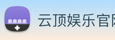云顶娱乐官网平台 Logo